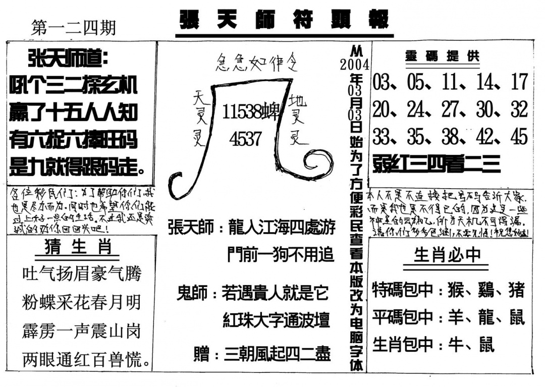 六合彩124期张天师(黑白)