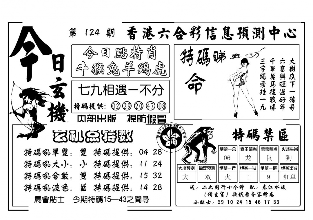 六合彩124期今日玄机(新图)(黑白)