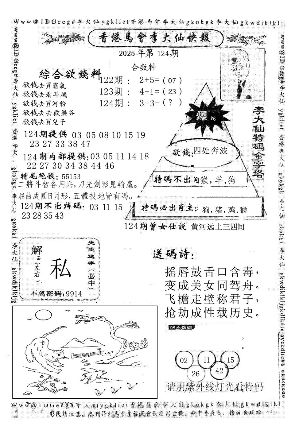 六合彩124期李大仙(黑白)