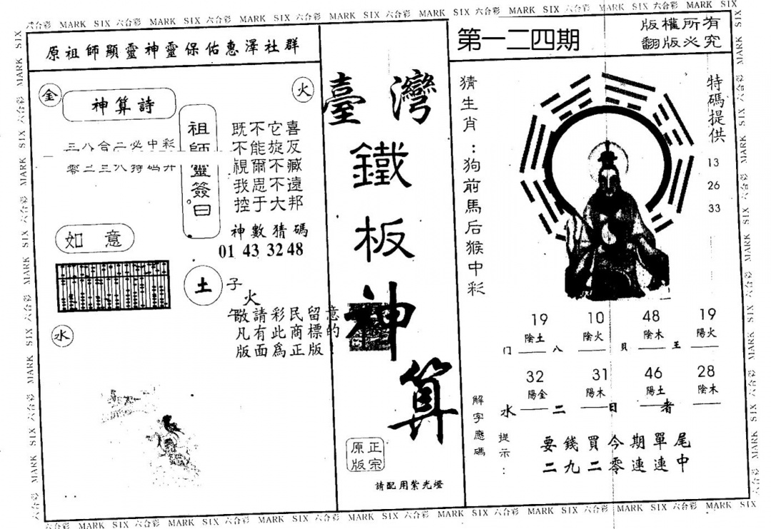 六合彩124期台湾铁板(黑白)