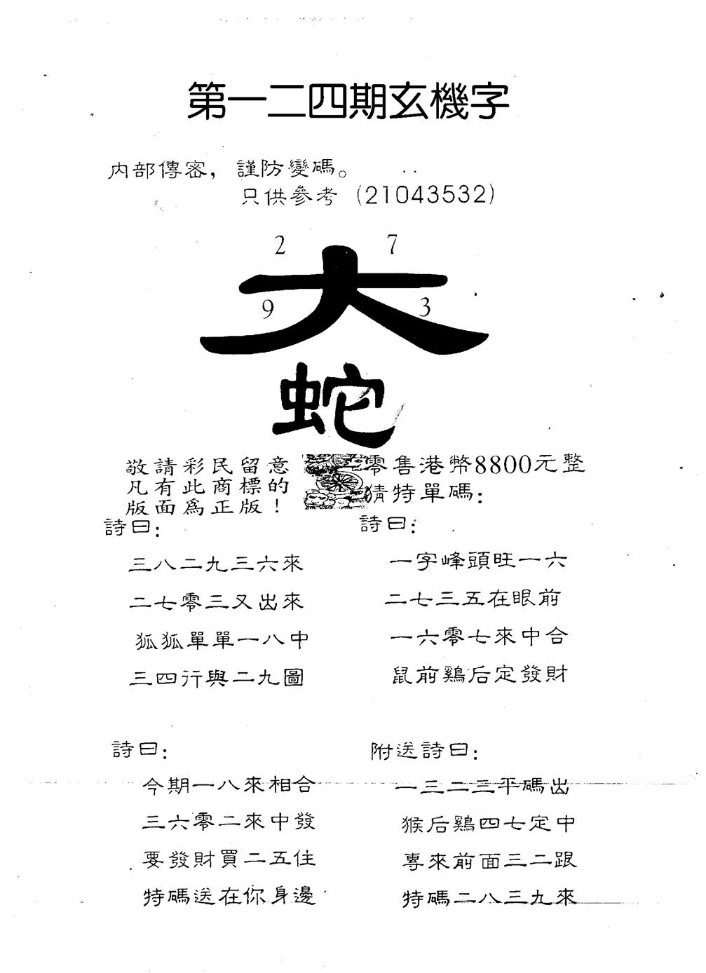 六合彩124期8800时机字(黑白)