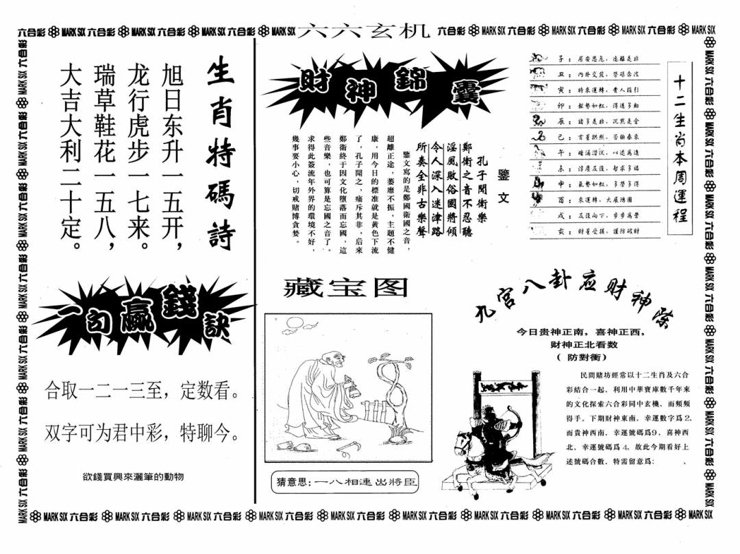 六合彩124期六六玄机A(黑白)