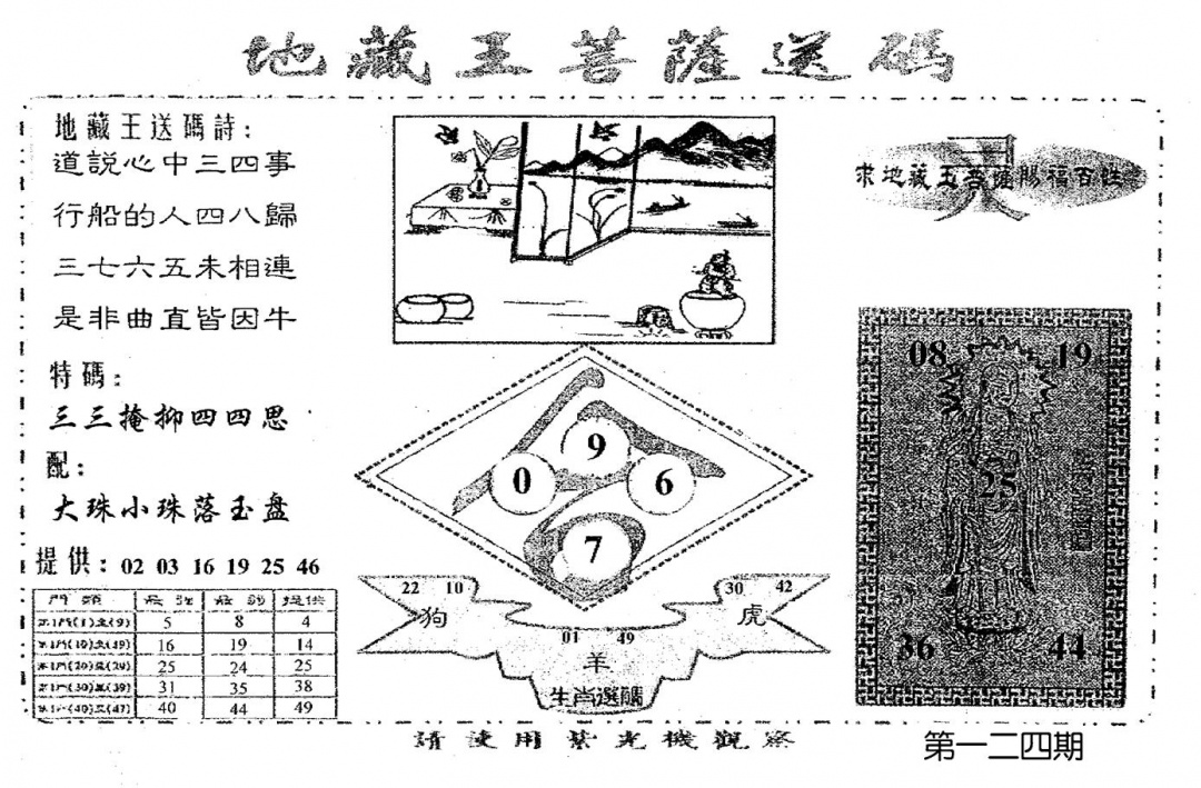 六合彩124期老版地藏王(黑白)