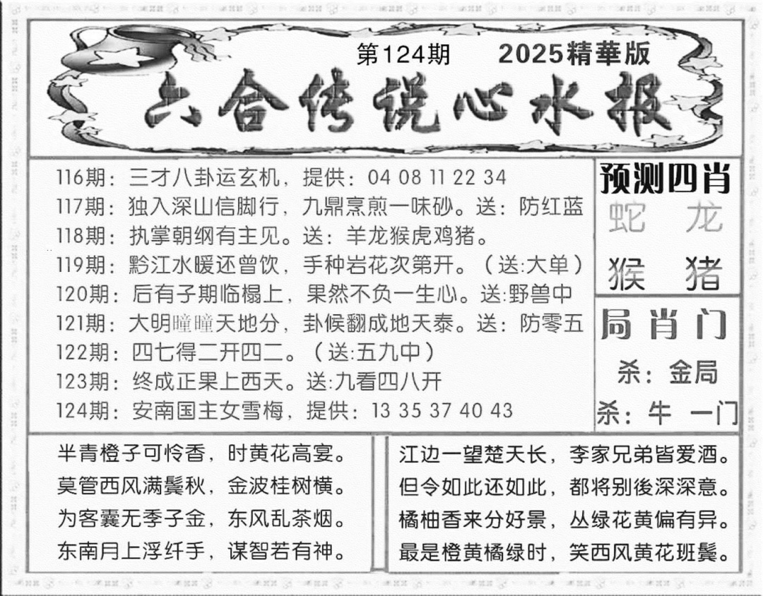 六合彩124期六合传说(玄机版)(黑白)