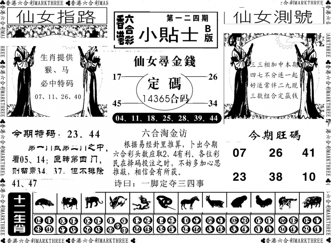 六合彩124期小贴士B(新图)(黑白)