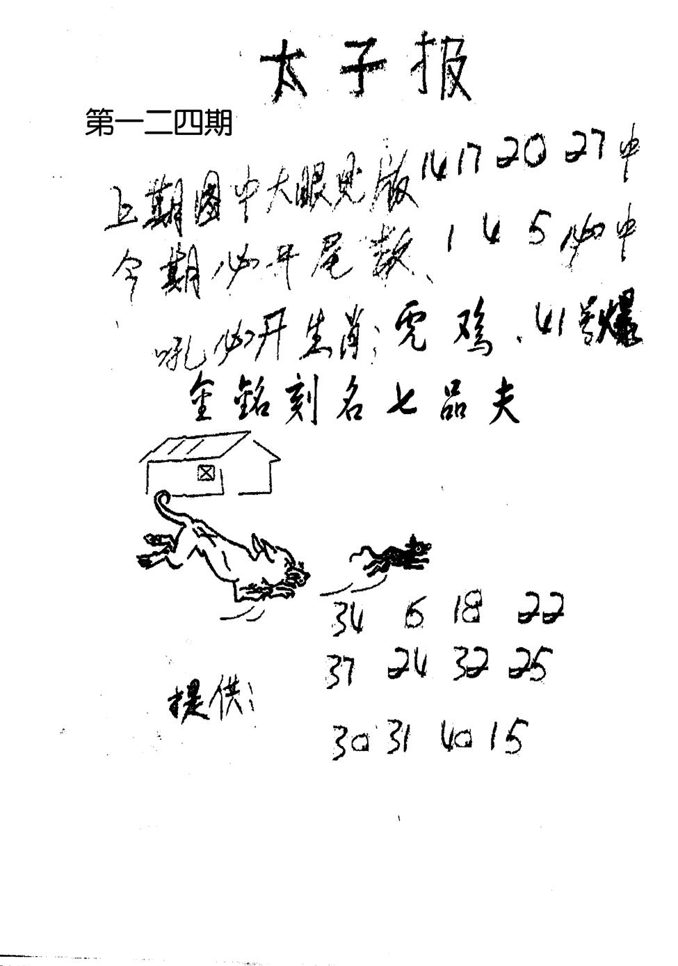 六合彩124期老版太子报(黑白)