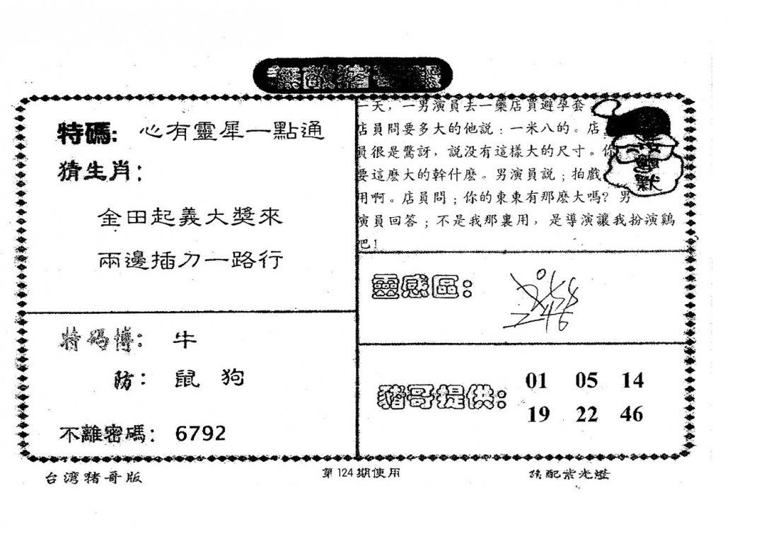 六合彩124期老版猪哥报(黑白)