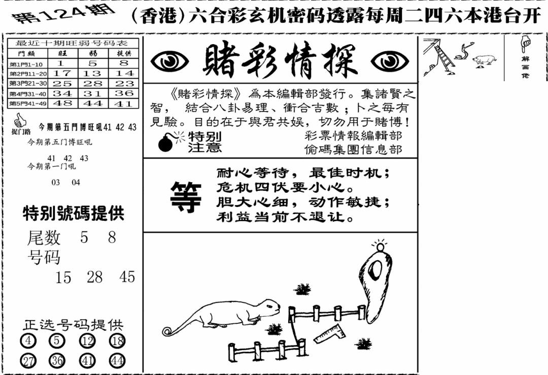 六合彩124期老版赌彩情探(黑白)