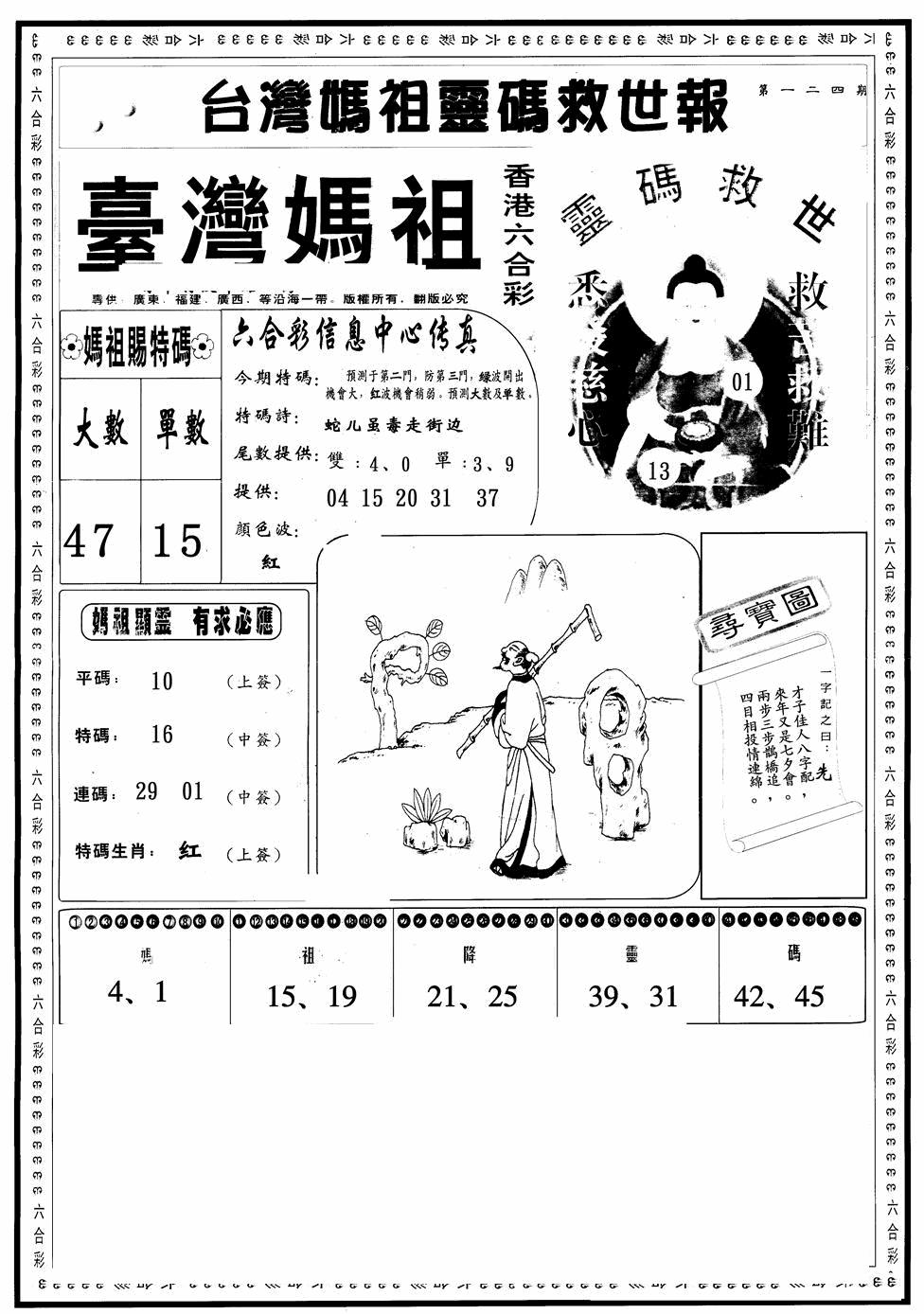 六合彩124期台湾妈祖灵码A(黑白)