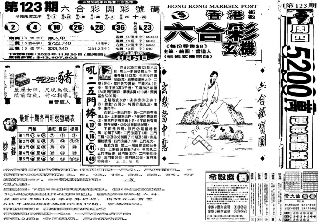 六合彩124期当日玄机B(黑白)