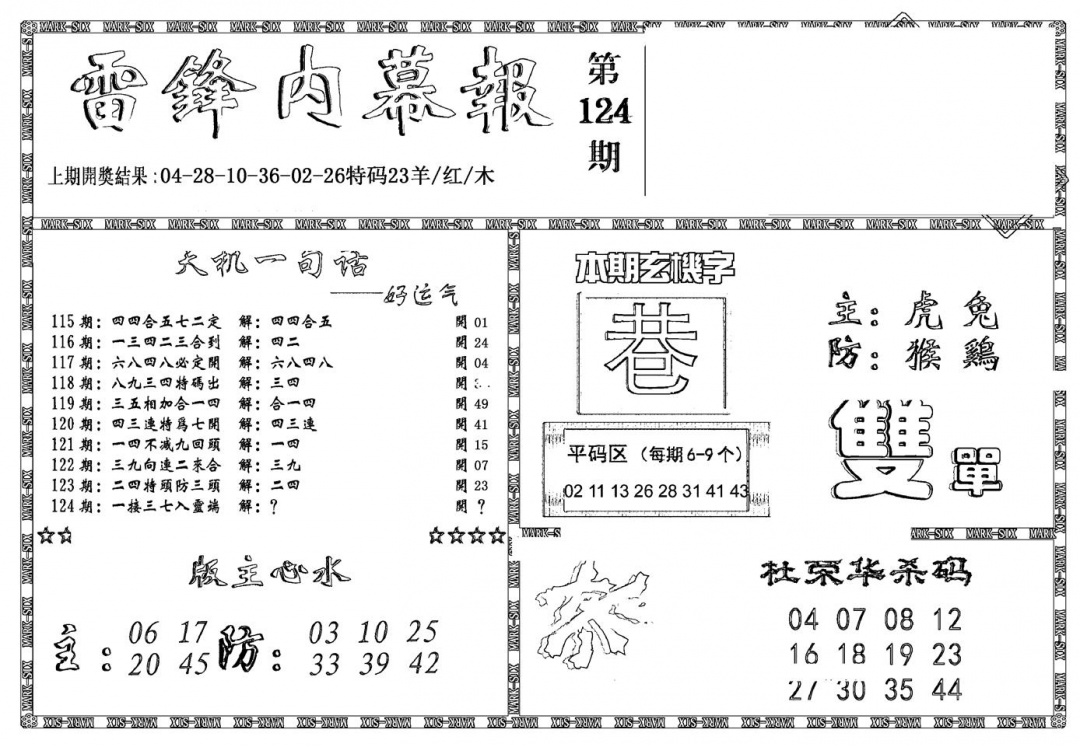 六合彩124期新雷锋报(黑白)