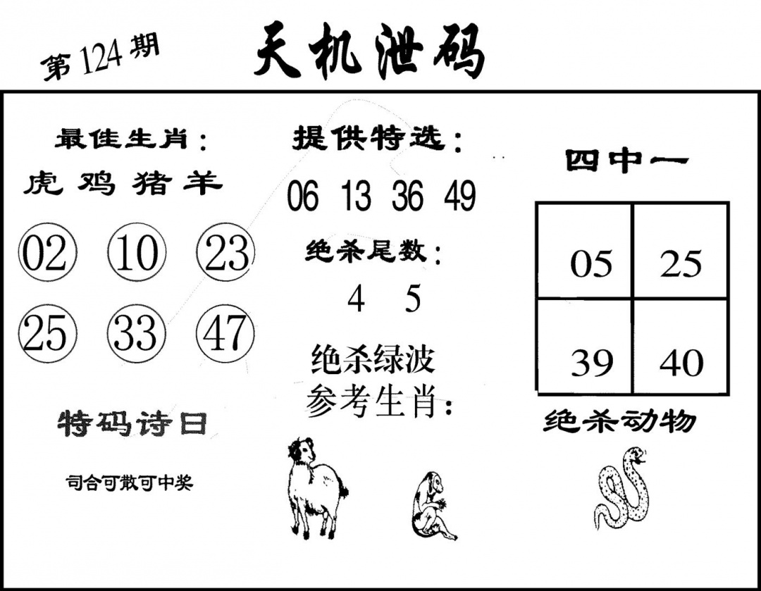 六合彩124期天机泄码(黑白)