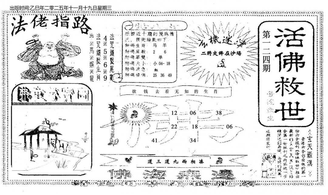 六合彩124期活佛救世(黑白)