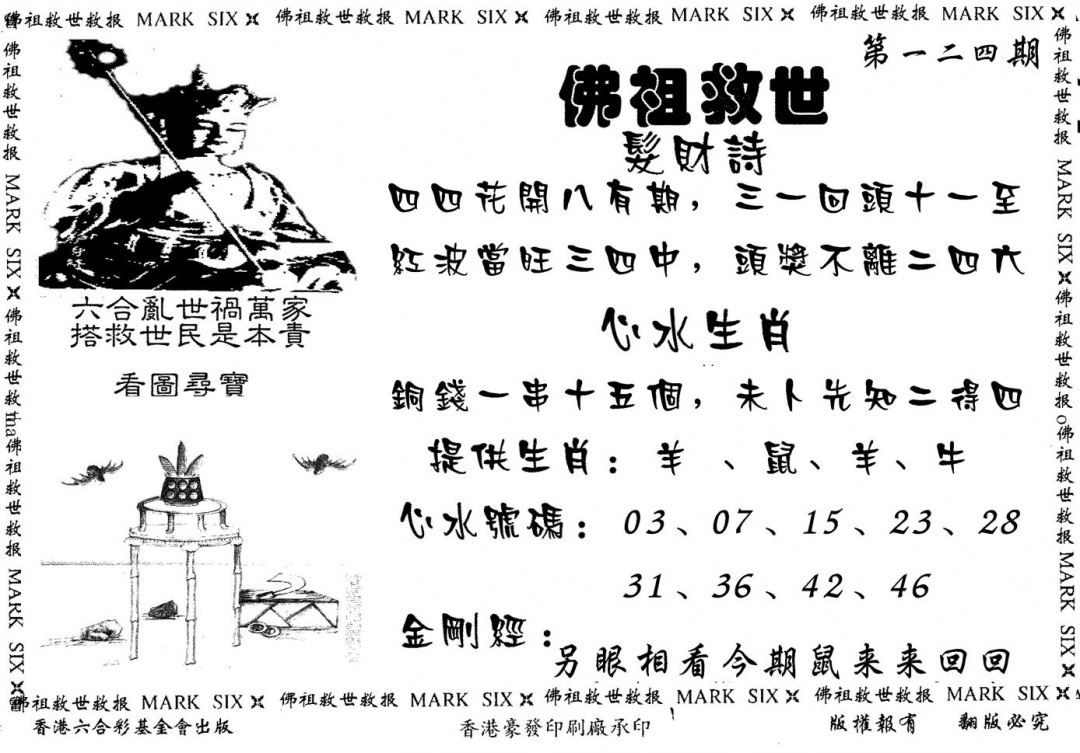 六合彩124期佛祖救世(黑白)