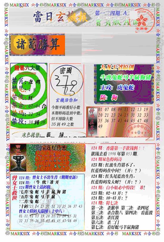 六合彩124期当日特码玄机A(新)(黑白)