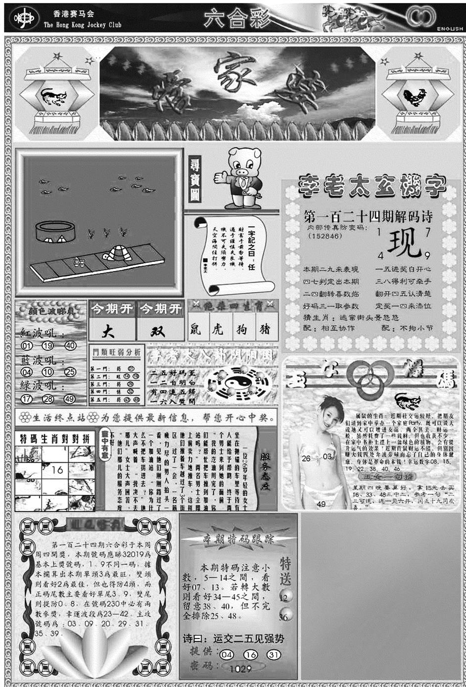 六合彩124期正版管家婆(黑白)