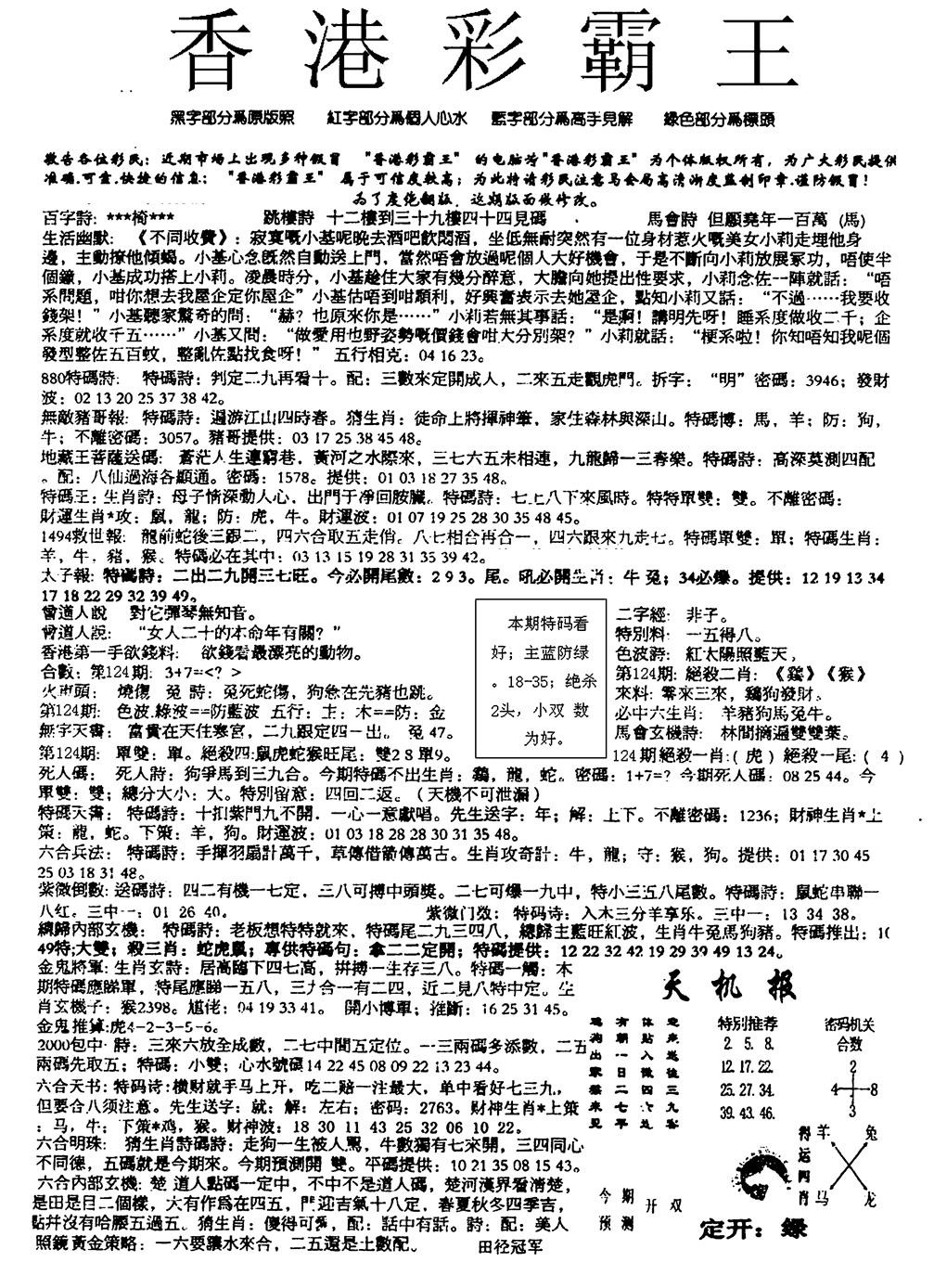 六合彩124期平西版彩霸王A(黑白)