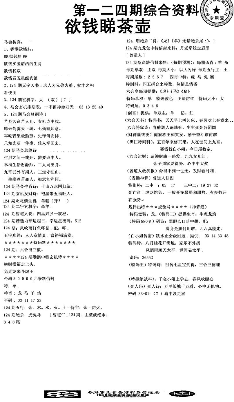 六合彩124期2008综合资料(黑白)