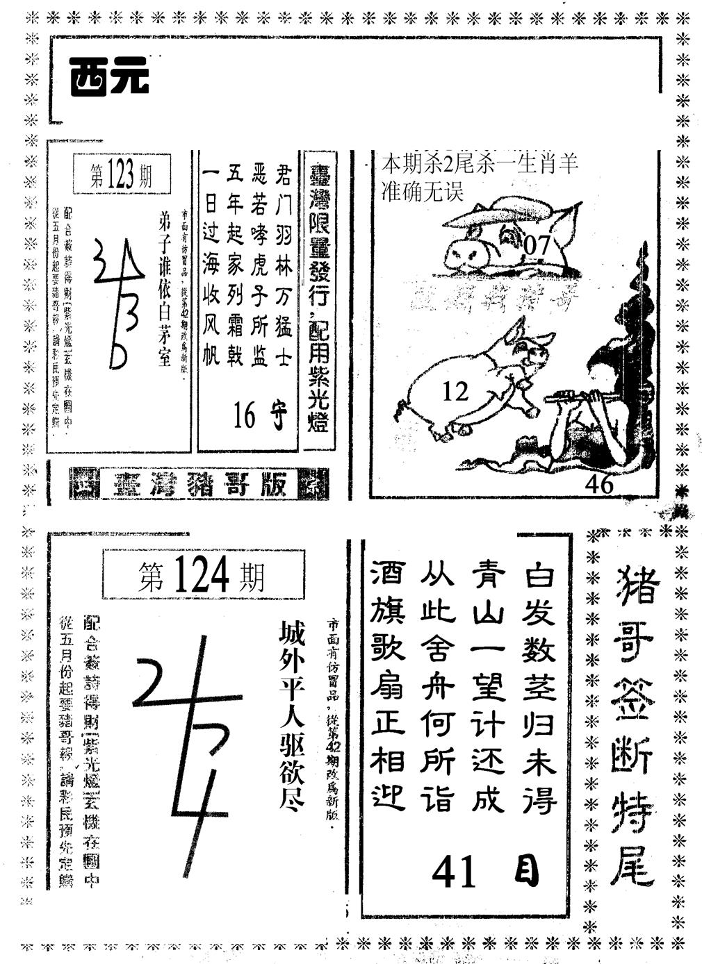 六合彩124期猪哥段特尾(黑白)