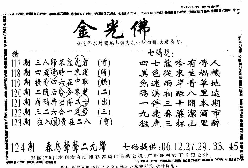 六合彩124期另新金光佛(黑白)
