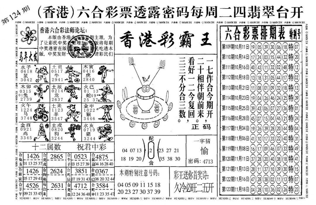 六合彩124期另香港彩霸王(黑白)