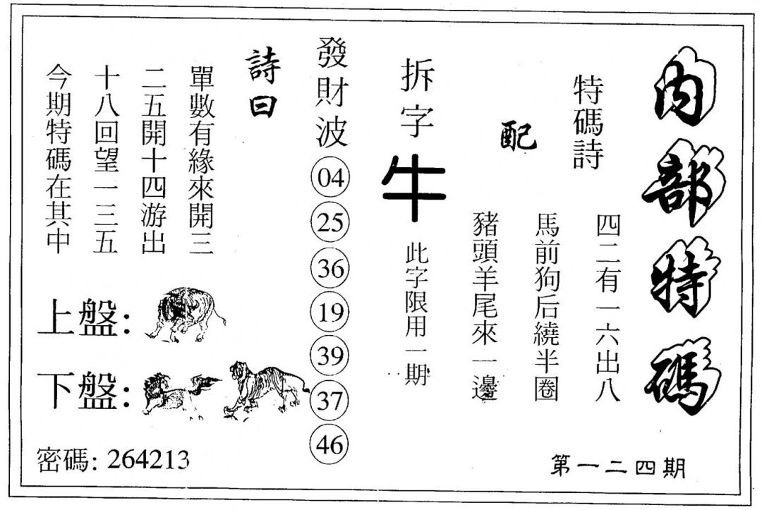六合彩124期另版内部特码(黑白)