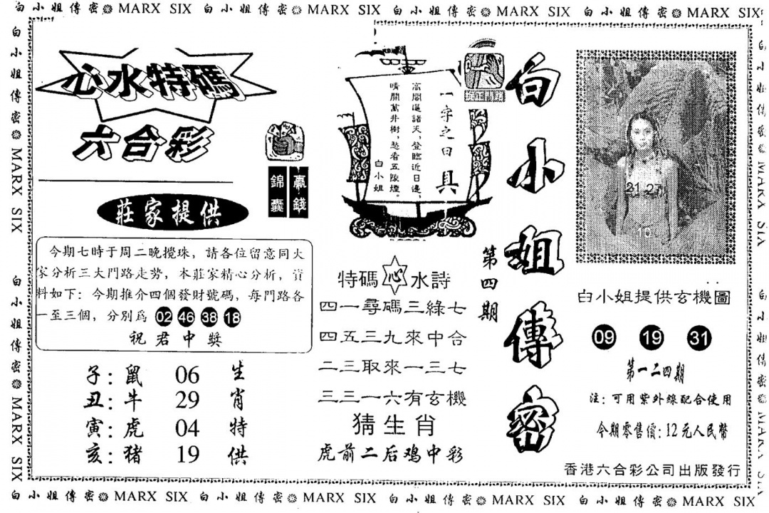 六合彩124期另版白小姐传密(黑白)