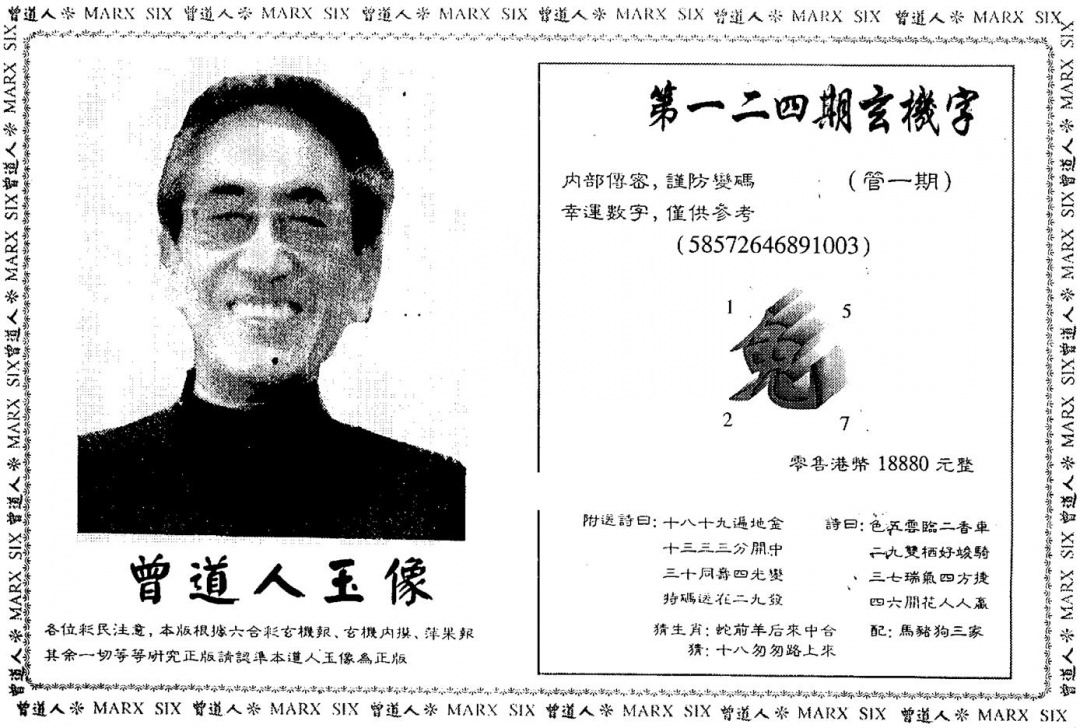 六合彩124期另版曾道人玉像(黑白)