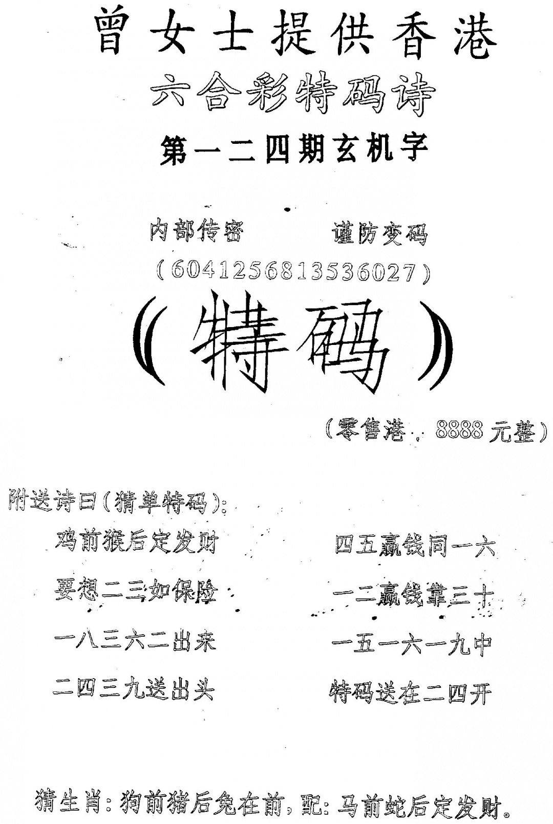六合彩124期另版曾女士特码诗(黑白)