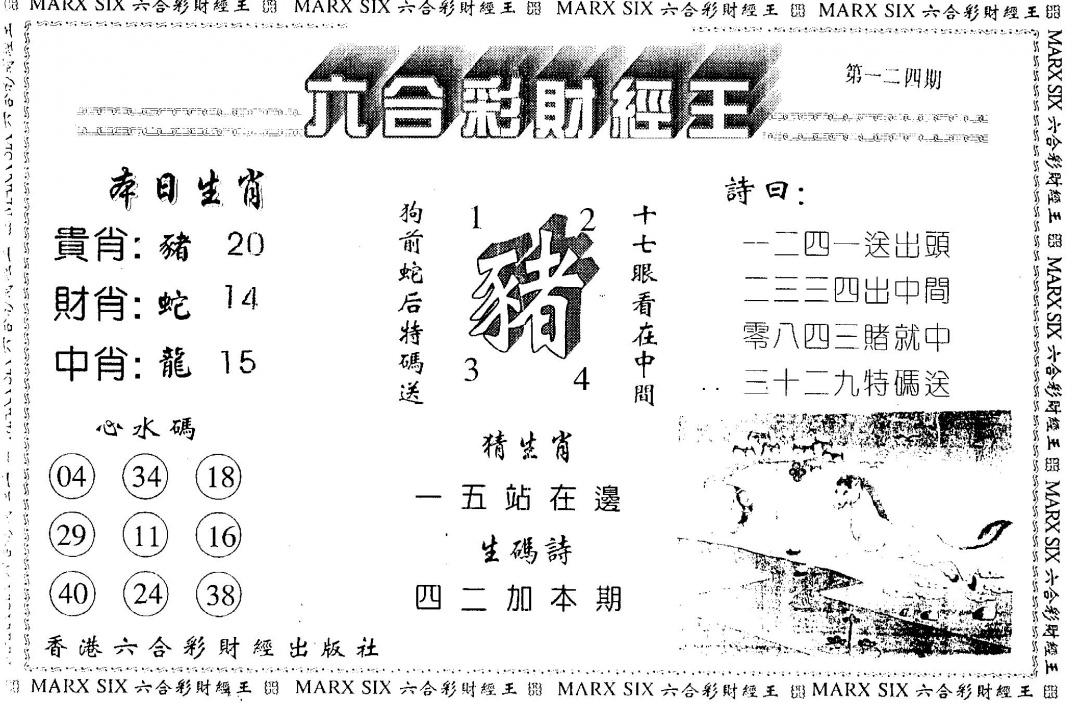 六合彩124期另版财经王一(黑白)