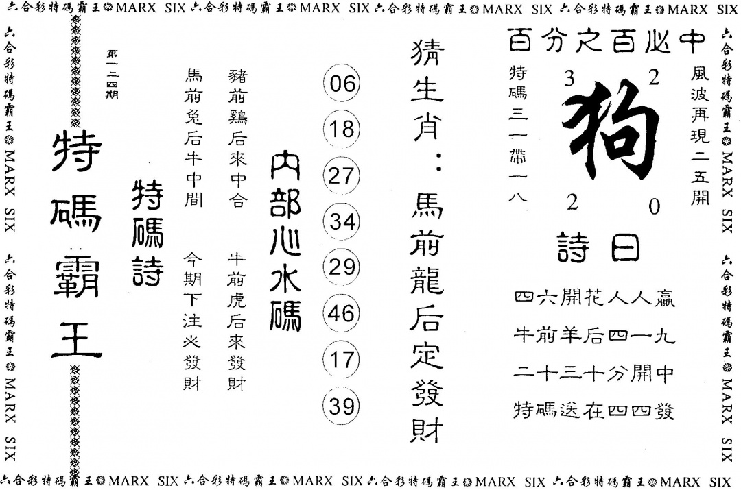 六合彩124期另版特码霸王(黑白)