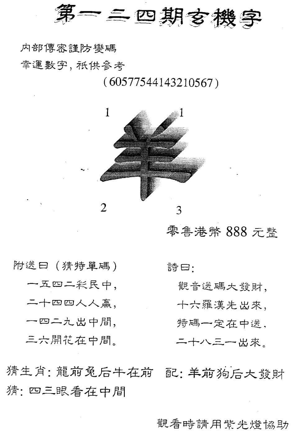六合彩124期另版888玄机字(黑白)
