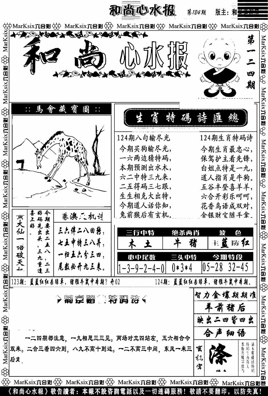 六合彩124期和尚心水报(黑白)