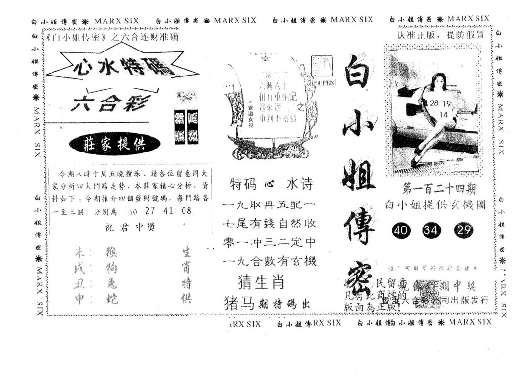 六合彩124期白姐传密(黑白)