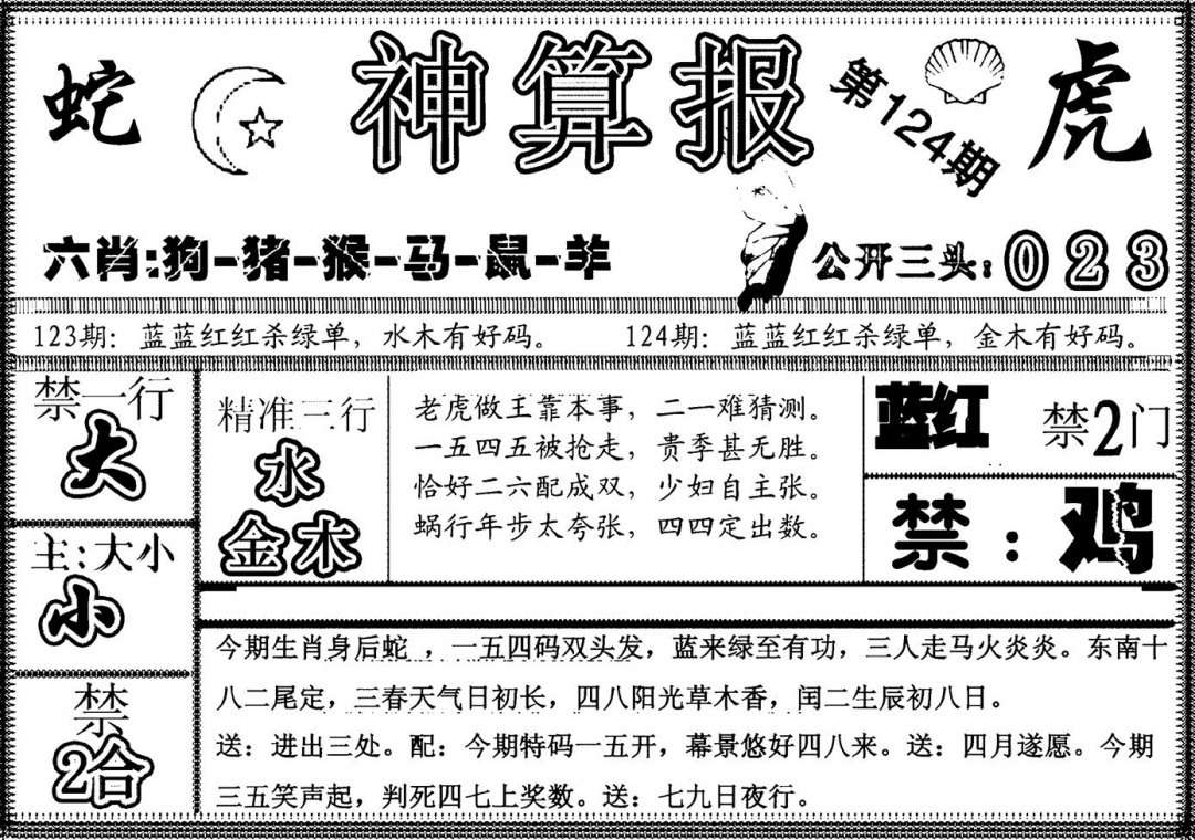 六合彩124期另神算报(黑白)