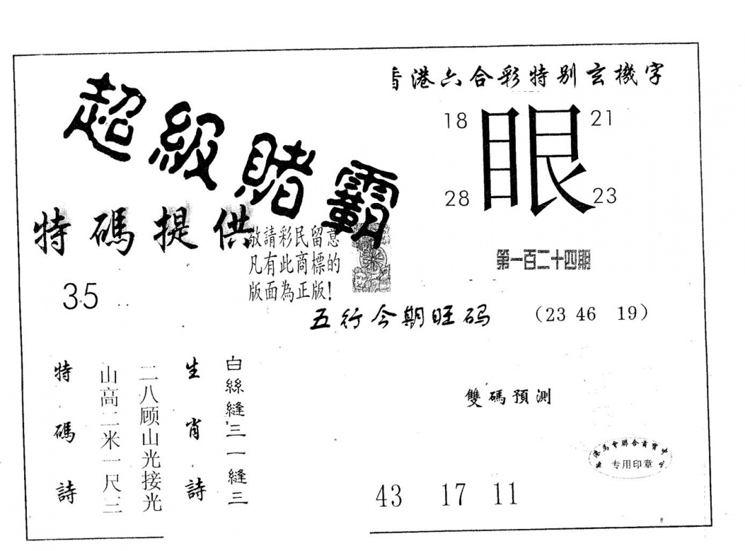 六合彩124期超极赌霸(黑白)