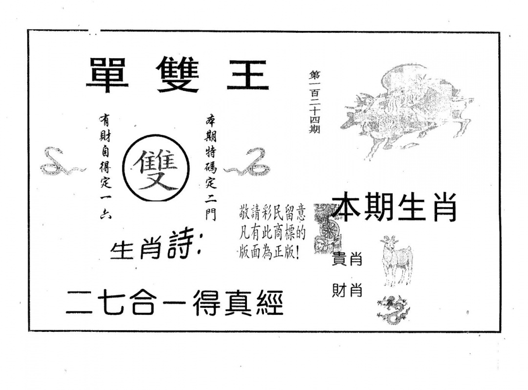 六合彩124期单双王A(黑白)