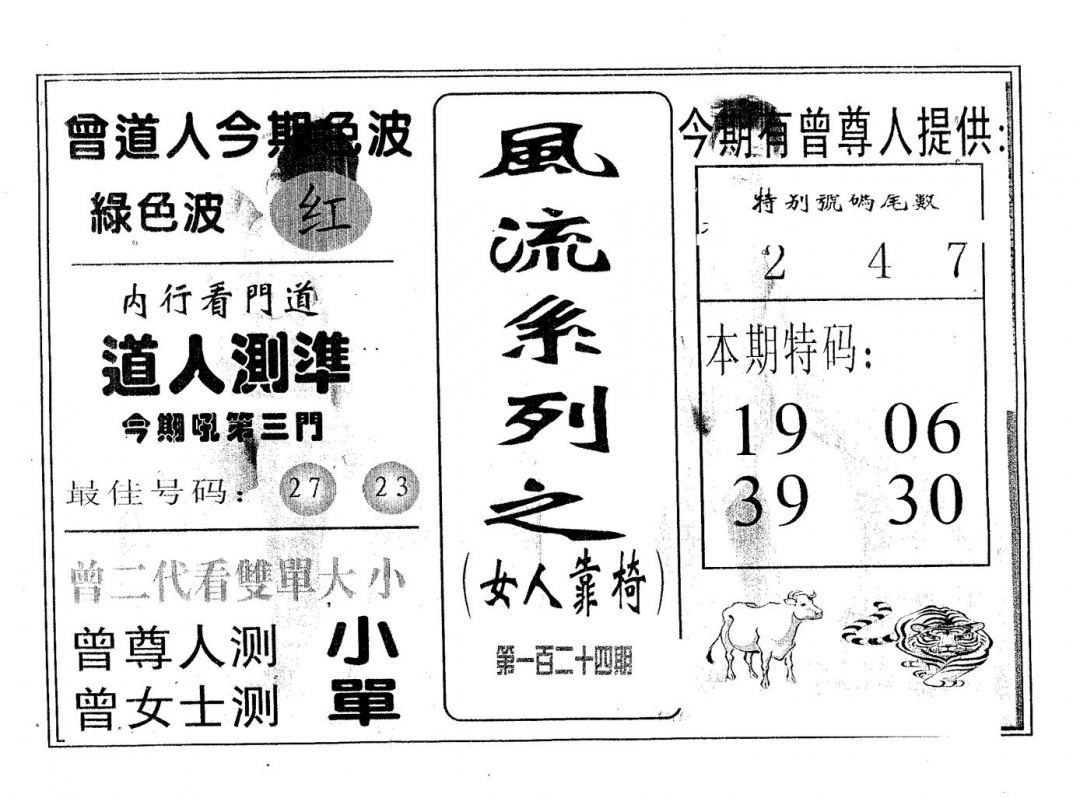 六合彩124期风流系列-1(黑白)