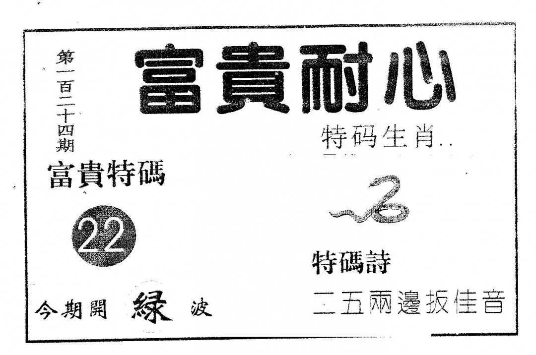 六合彩124期富贵耐心(黑白)