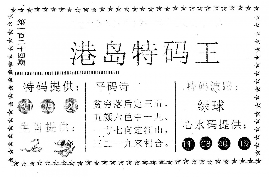 六合彩124期港岛特码王(黑白)