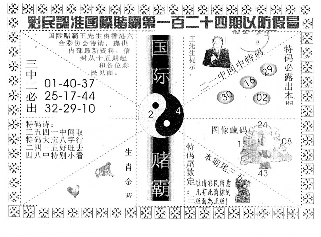 六合彩124期国际赌霸A(黑白)