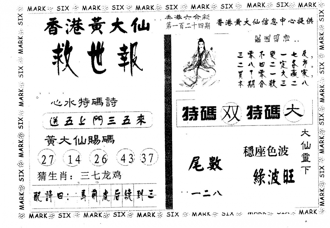 六合彩124期黄大仙救世(黑白)