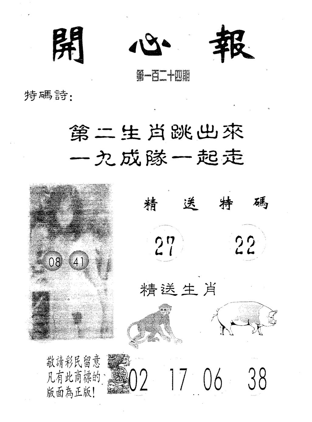 六合彩124期开心报(黑白)