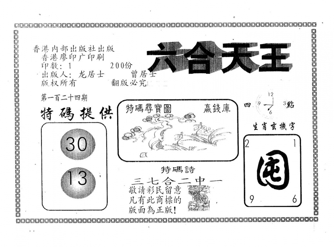 六合彩124期六合天王(黑白)