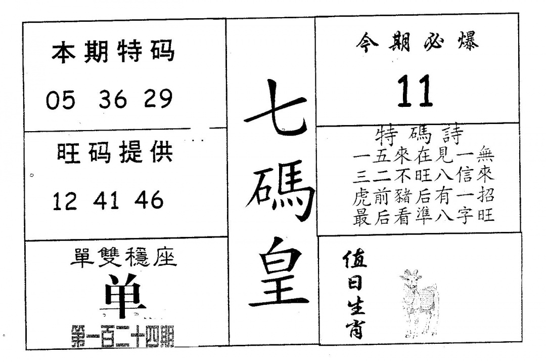 六合彩124期七码皇(黑白)