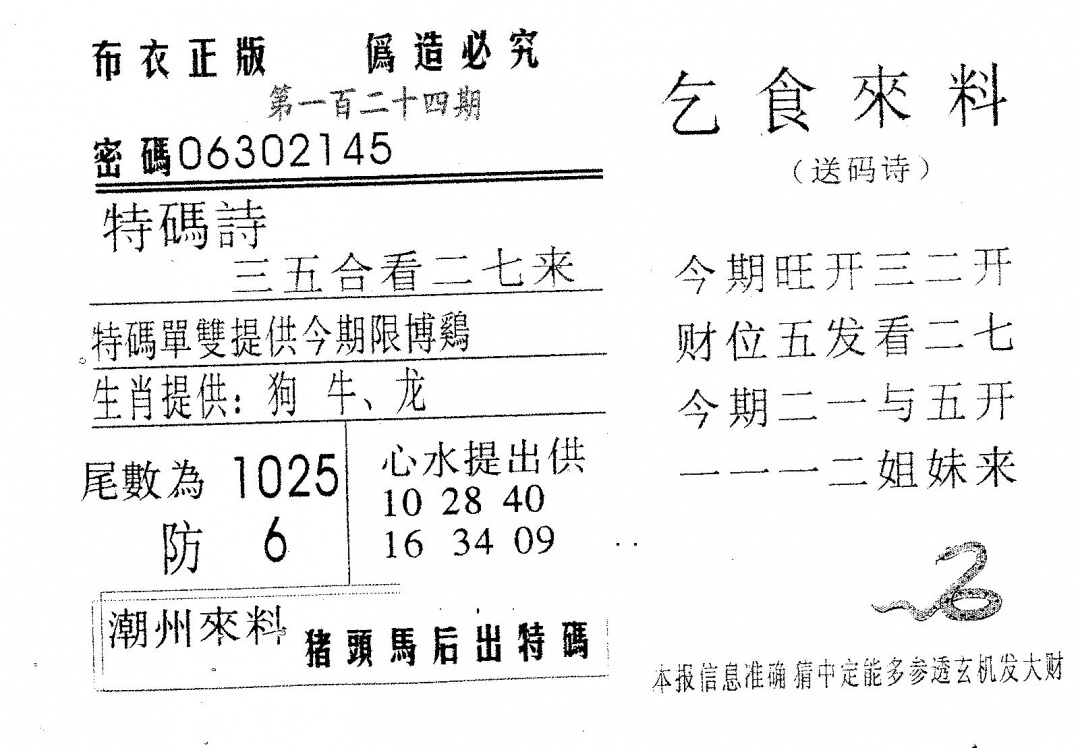 六合彩124期乞食来料(黑白)