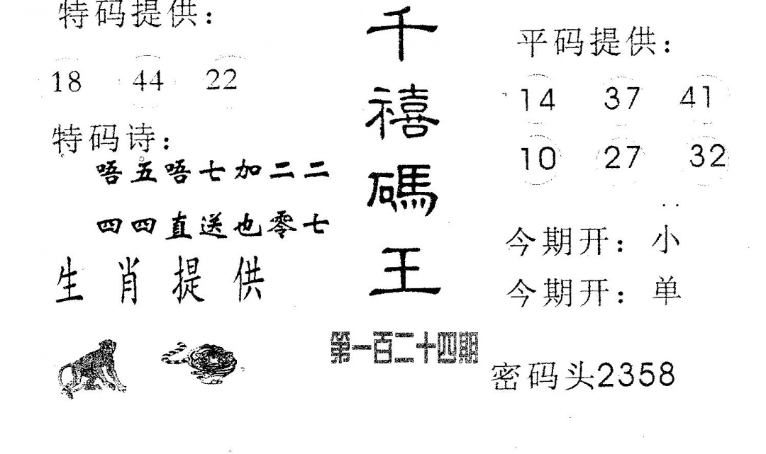 六合彩124期千禧码王(黑白)