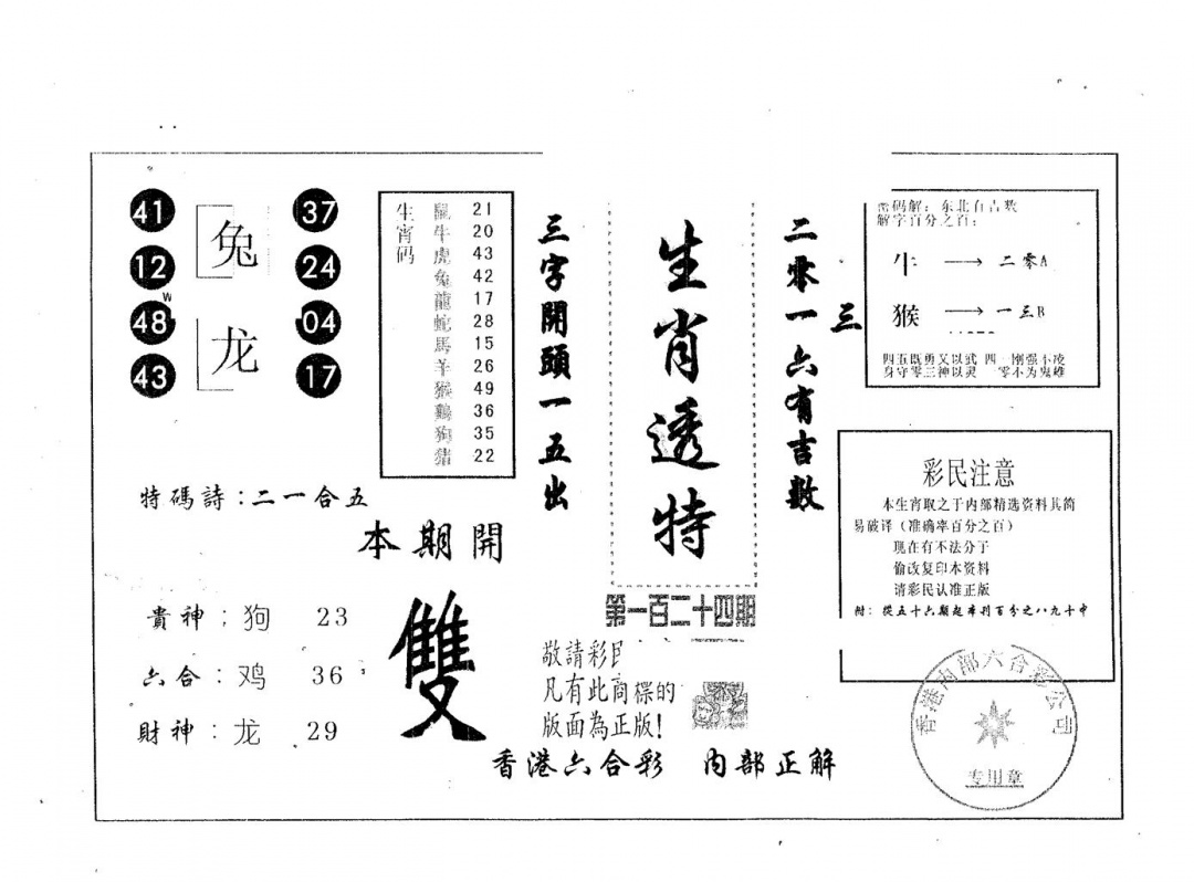 六合彩124期生肖透特(黑白)