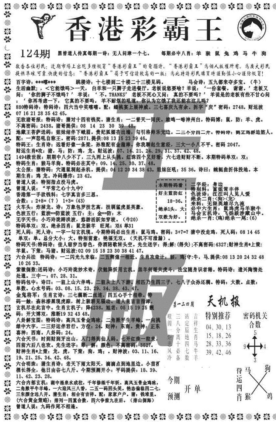 六合彩124期新彩霸王综合A(黑白)