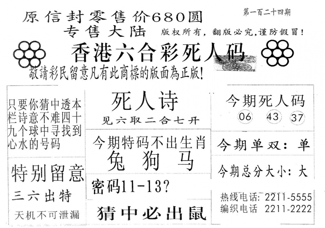 六合彩124期死人码680(黑白)